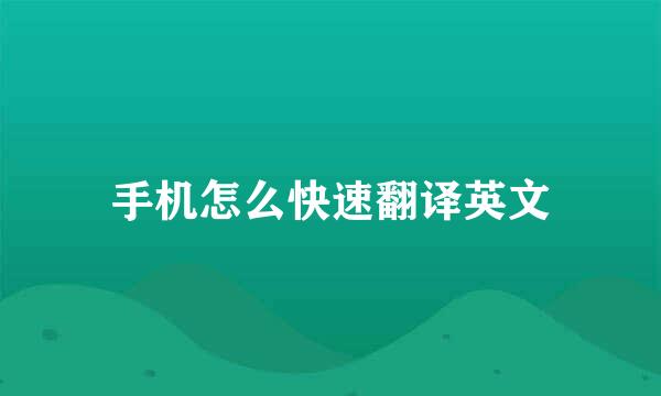 手机怎么快速翻译英文