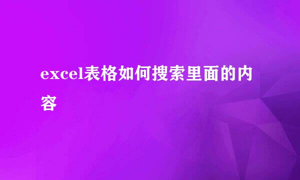 excel表格如何搜索里面的内容