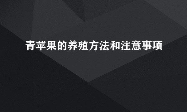 青苹果的养殖方法和注意事项