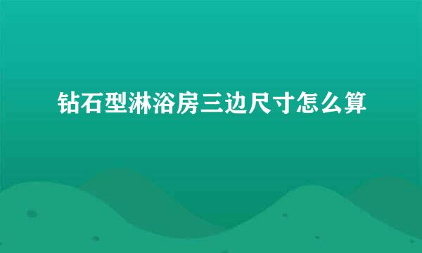 钻石型淋浴房三边尺寸怎么算