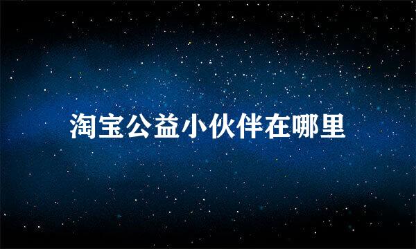 淘宝公益小伙伴在哪里