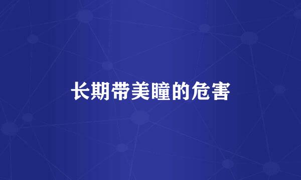 长期带美瞳的危害