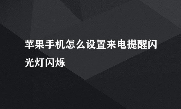 苹果手机怎么设置来电提醒闪光灯闪烁