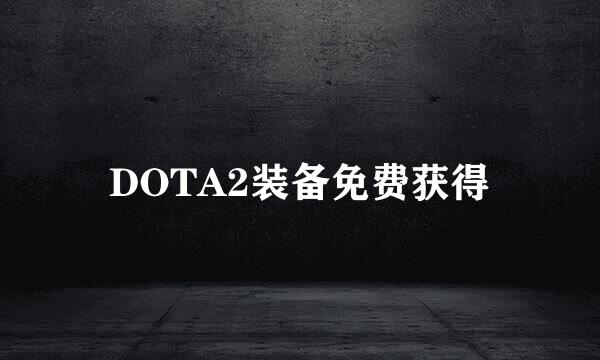 DOTA2装备免费获得
