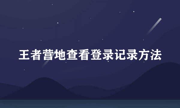王者营地查看登录记录方法