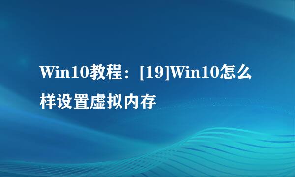 Win10教程：[19]Win10怎么样设置虚拟内存
