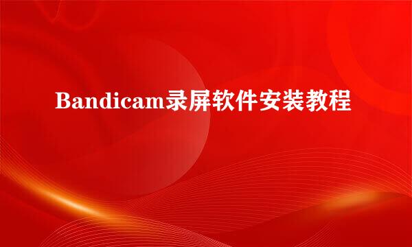Bandicam录屏软件安装教程