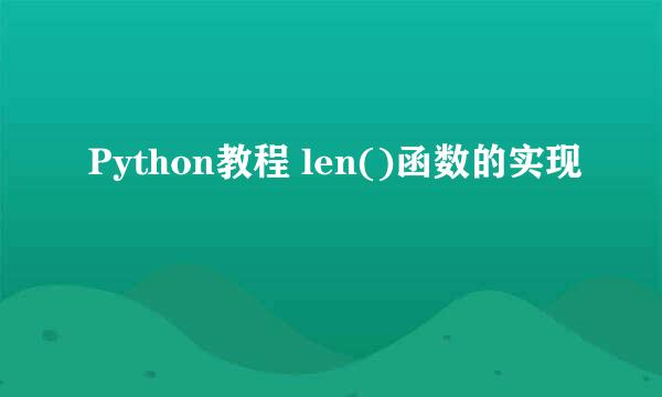 Python教程 len()函数的实现