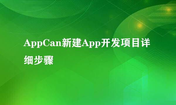 AppCan新建App开发项目详细步骤
