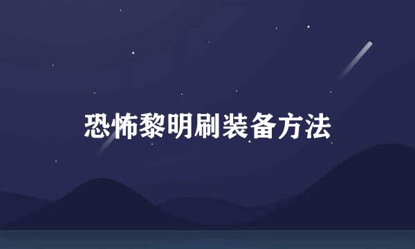 恐怖黎明刷装备方法