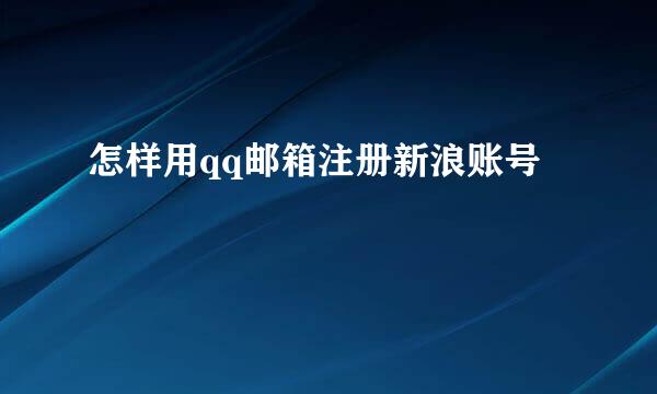 怎样用qq邮箱注册新浪账号