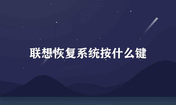 联想恢复系统按什么键