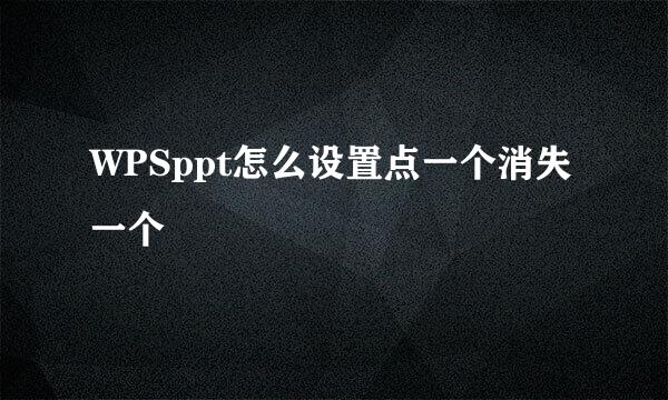 WPSppt怎么设置点一个消失一个