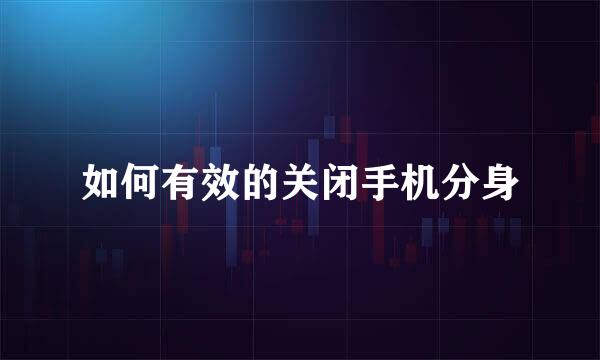 如何有效的关闭手机分身