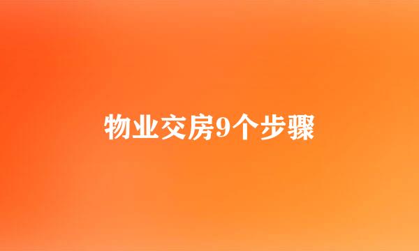 物业交房9个步骤