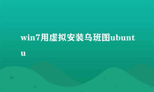 win7用虚拟安装乌班图ubuntu