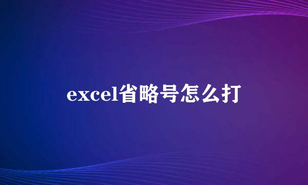excel省略号怎么打