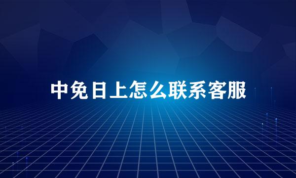 中免日上怎么联系客服