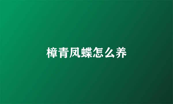 樟青凤蝶怎么养