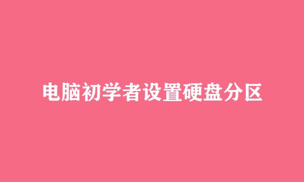 电脑初学者设置硬盘分区