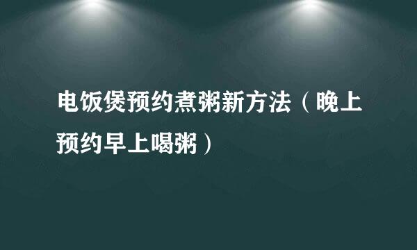 电饭煲预约煮粥新方法（晚上预约早上喝粥）