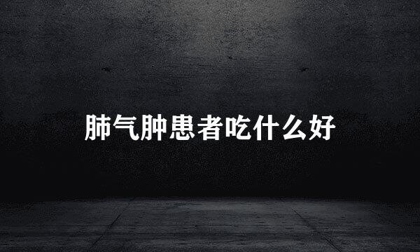 肺气肿患者吃什么好