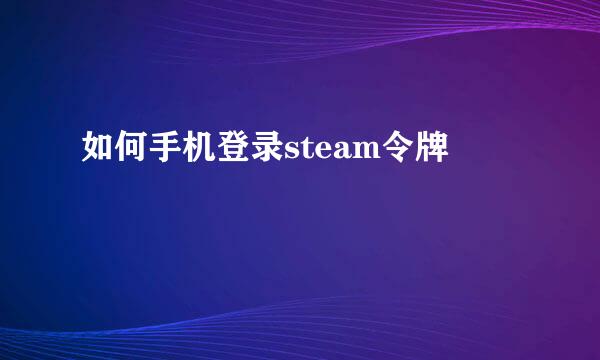 如何手机登录steam令牌