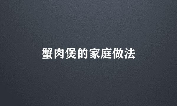 蟹肉煲的家庭做法