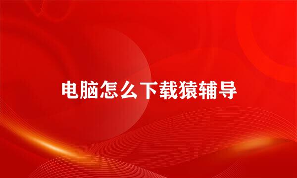 电脑怎么下载猿辅导