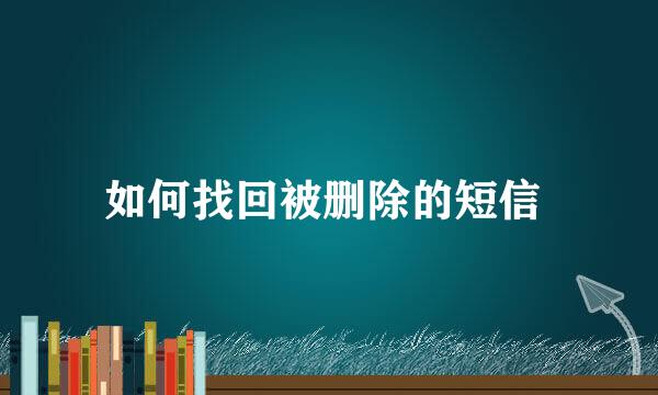 如何找回被删除的短信 