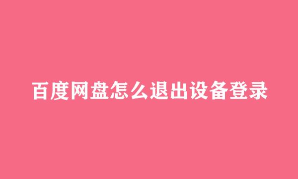 百度网盘怎么退出设备登录
