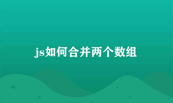 js如何合并两个数组
