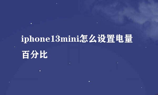 iphone13mini怎么设置电量百分比
