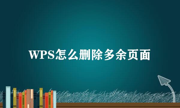 WPS怎么删除多余页面