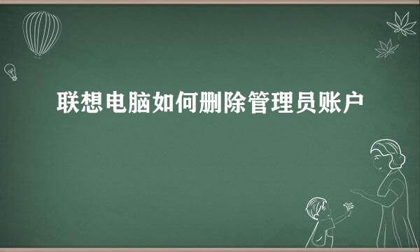 联想电脑如何删除管理员账户