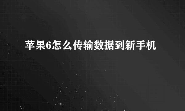 苹果6怎么传输数据到新手机
