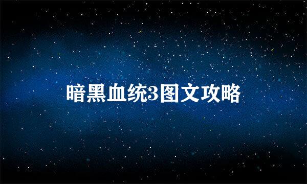暗黑血统3图文攻略