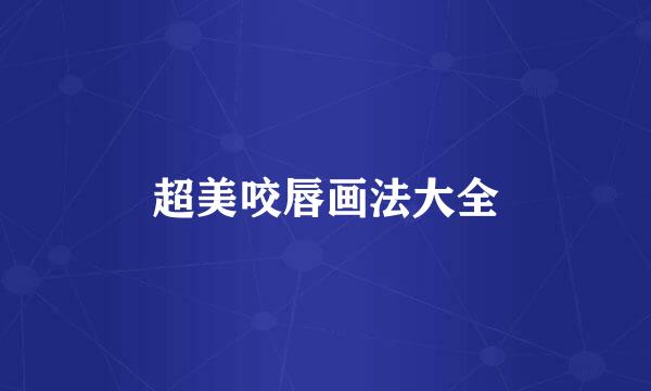 超美咬唇画法大全