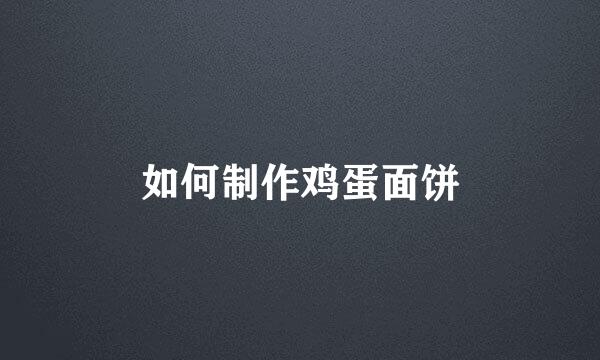 如何制作鸡蛋面饼