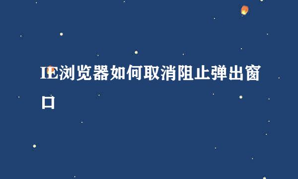IE浏览器如何取消阻止弹出窗口