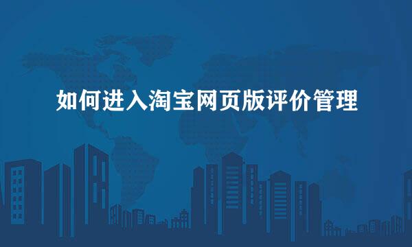 如何进入淘宝网页版评价管理