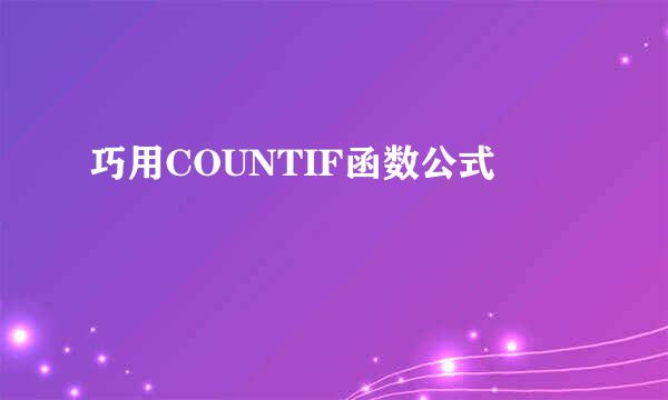 巧用COUNTIF函数公式