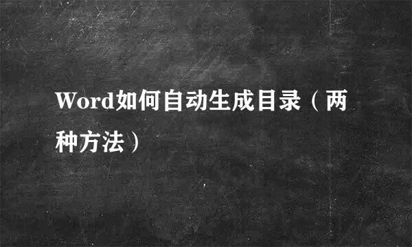 Word如何自动生成目录（两种方法）