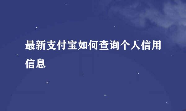 最新支付宝如何查询个人信用信息