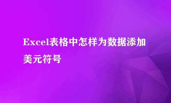 Excel表格中怎样为数据添加美元符号
