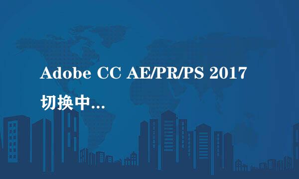 Adobe CC AE/PR/PS 2017切换中英文方法汇总