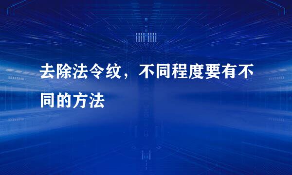 去除法令纹，不同程度要有不同的方法