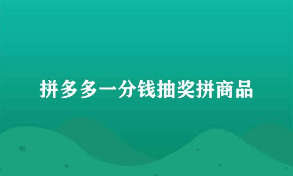 拼多多一分钱抽奖拼商品