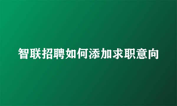 智联招聘如何添加求职意向