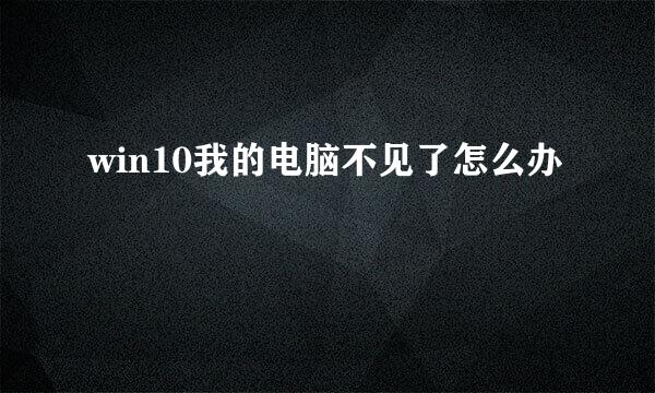 win10我的电脑不见了怎么办